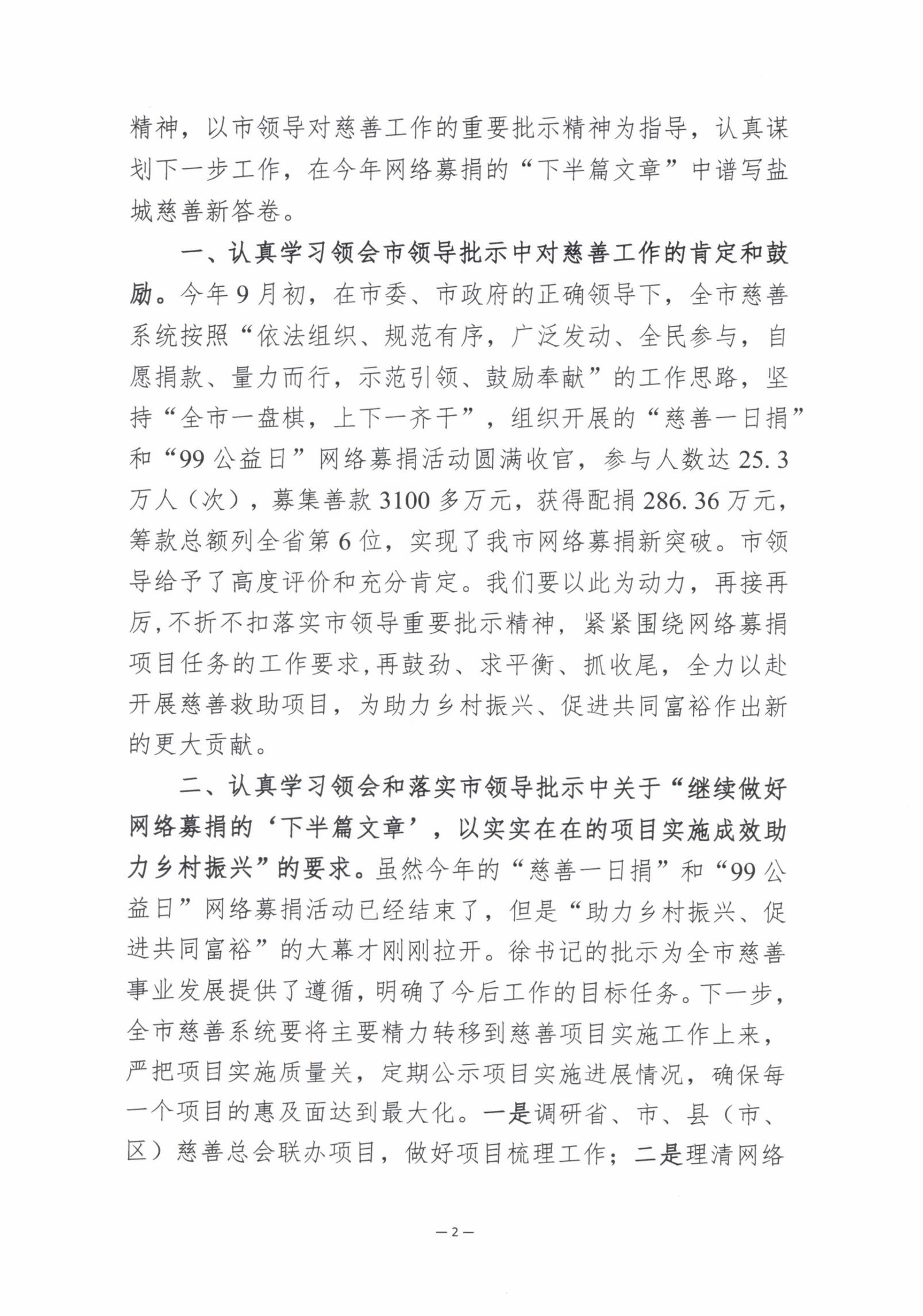 关于认真学习贯彻市领导对慈善工作批示精神的通知_01.jpg